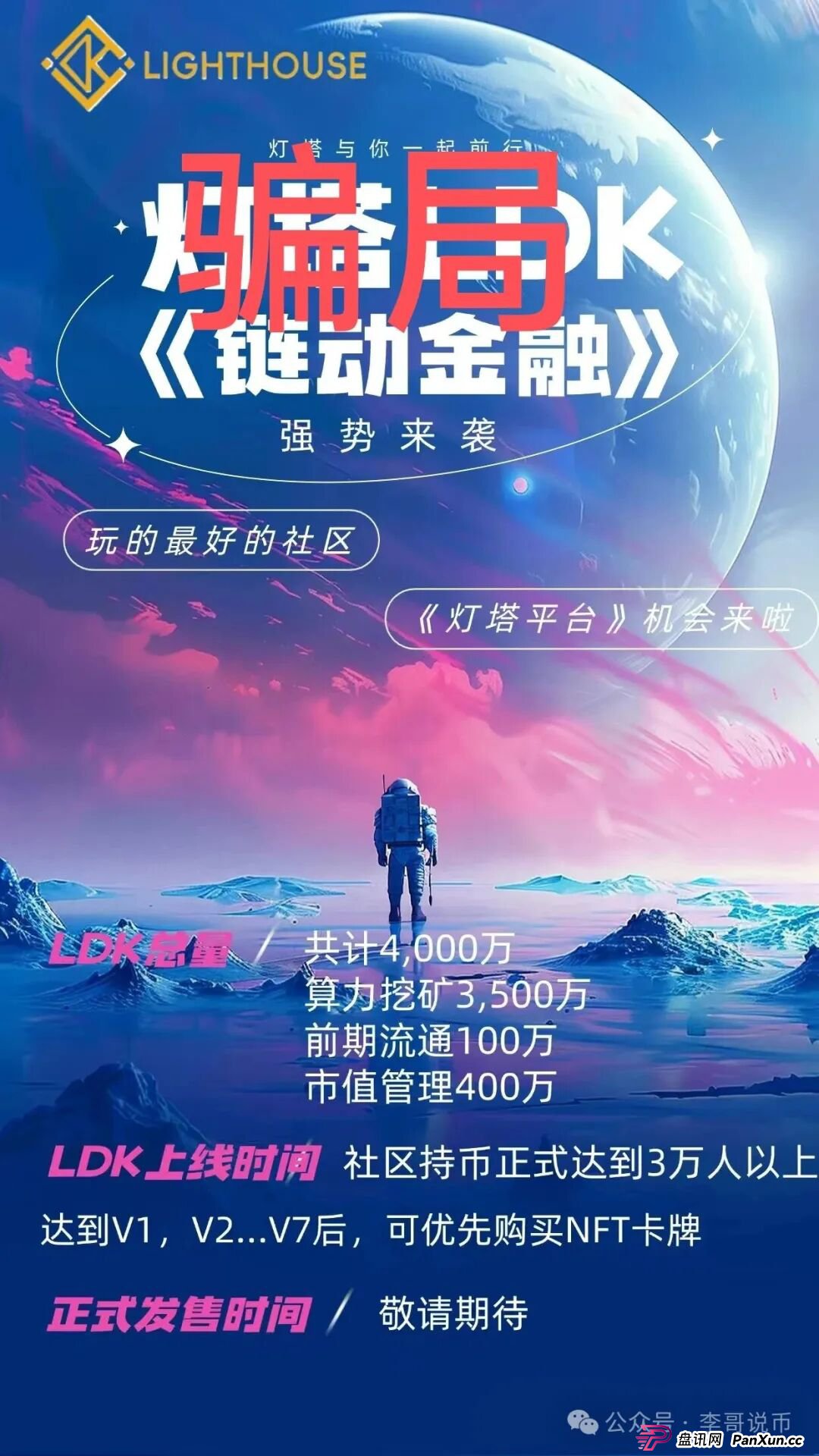 小心!别被LKD灯塔“照”进坑里!这玩意儿根本不是区块链,就是个换皮传销! 小心!别被LKD灯塔“照”进坑里!这玩意儿根本不是区块链,就是个换皮传销!