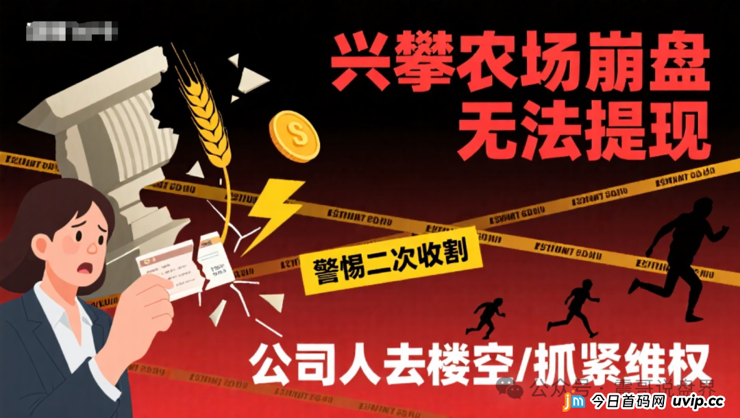 兴攀农场崩盘无法提现，警惕二次收割，公司人去楼空，抓紧维权