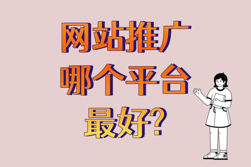 网站推广哪个平台最好?3个低成本高回报平台+精准定位技巧揭秘