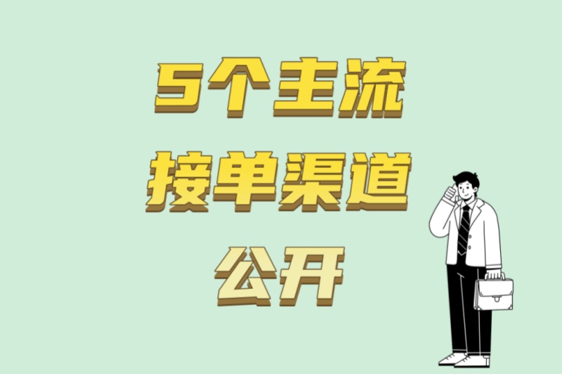 从入门到精通:想配音挣钱在哪里接单?5个主流接单渠道公开