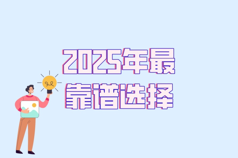 新手必看!地推接单app排行榜TOP5,2025年最靠谱选择
