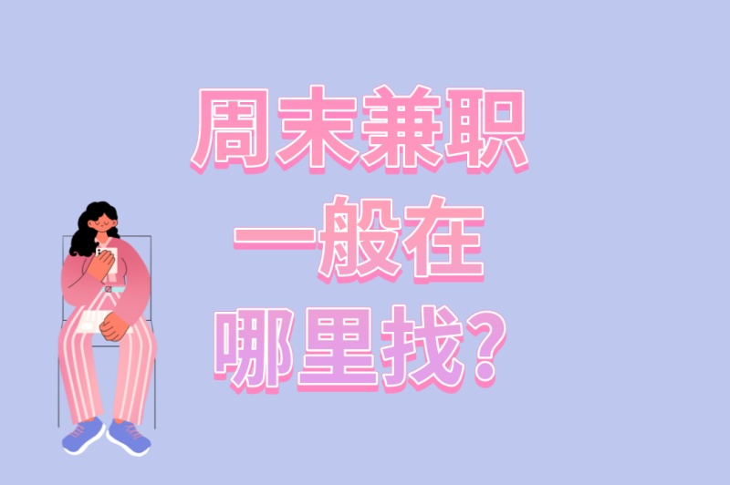 周末兼职一般在哪里找?3个稳定靠谱渠道+4个时间管理方法 周末兼职一般在哪里找?3个稳定靠谱渠道+4个时间管理方法