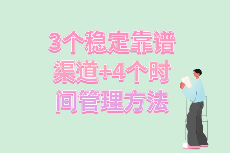 周末兼职一般在哪里找?3个稳定靠谱渠道+4个时间管理方法 周末兼职一般在哪里找?3个稳定靠谱渠道+4个时间管理方法