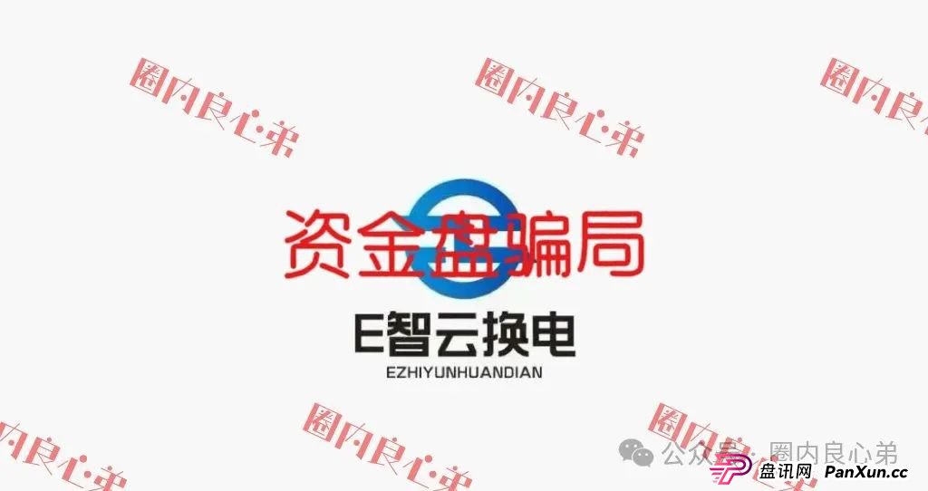 e智云成立多久了？新能源外衣下，E智云换电骗局包装，注意警惕。