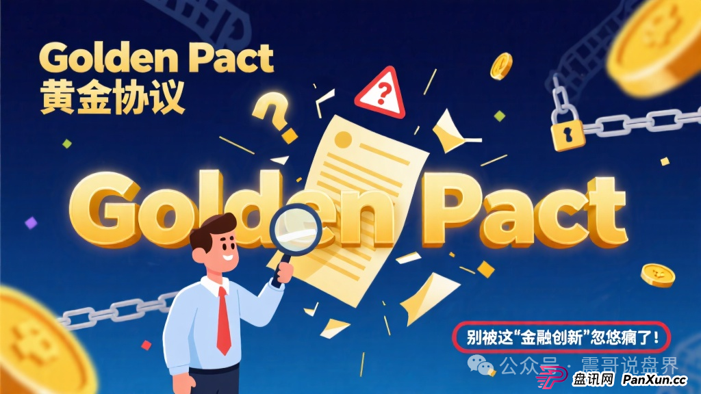 Golden Pact黄金协议:别被这“金融创新”忽悠瘸了! Golden Pact黄金协议:别被这“金融创新”忽悠瘸了!