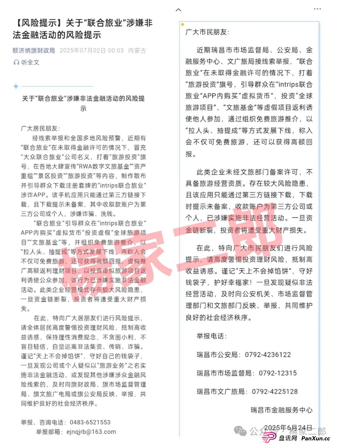 联合旅业被国家认可吗？旅游是假，圈钱是真！“套牌联合旅业”资金盘骗局正在疯狂吸金！