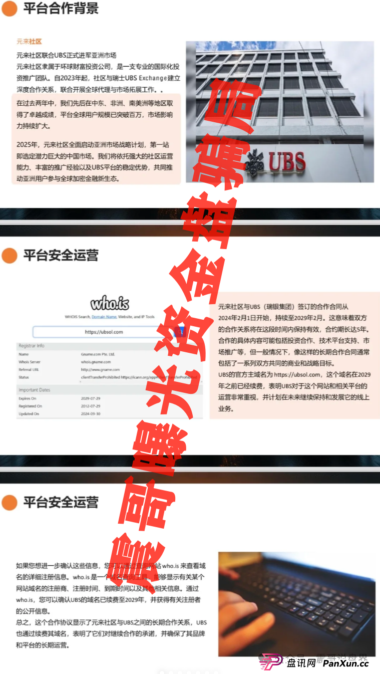 元来社区是正规公司吗？扒皮元来社区UBS，快跑路的杀猪盘，看到的速度远离