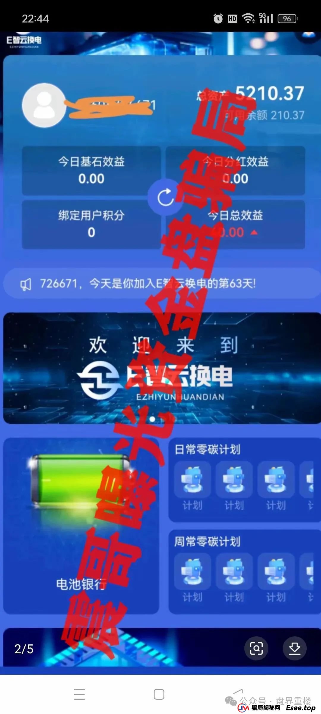 E智云换电重楼揭秘:新能源外衣下的资金盘骗局,马上崩盘跑路! E智云换电重楼揭秘:新能源外衣下的资金盘骗局,马上崩盘跑路!