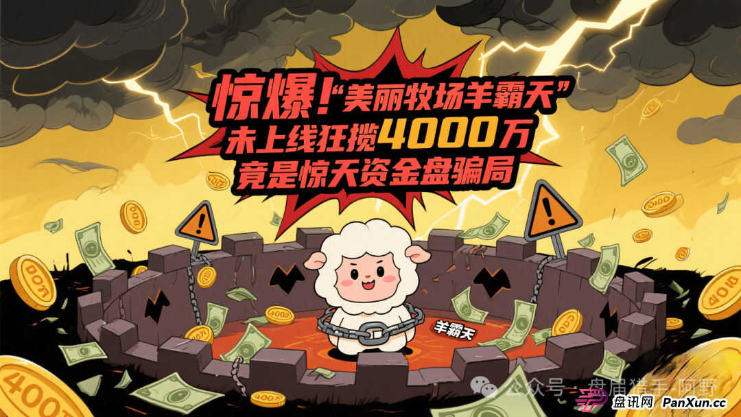 惊爆!“美丽牧场羊霸天”未上线狂揽4000万,竟是惊天资金盘骗局 惊爆!“美丽牧场羊霸天”未上线狂揽4000万,竟是惊天资金盘骗局