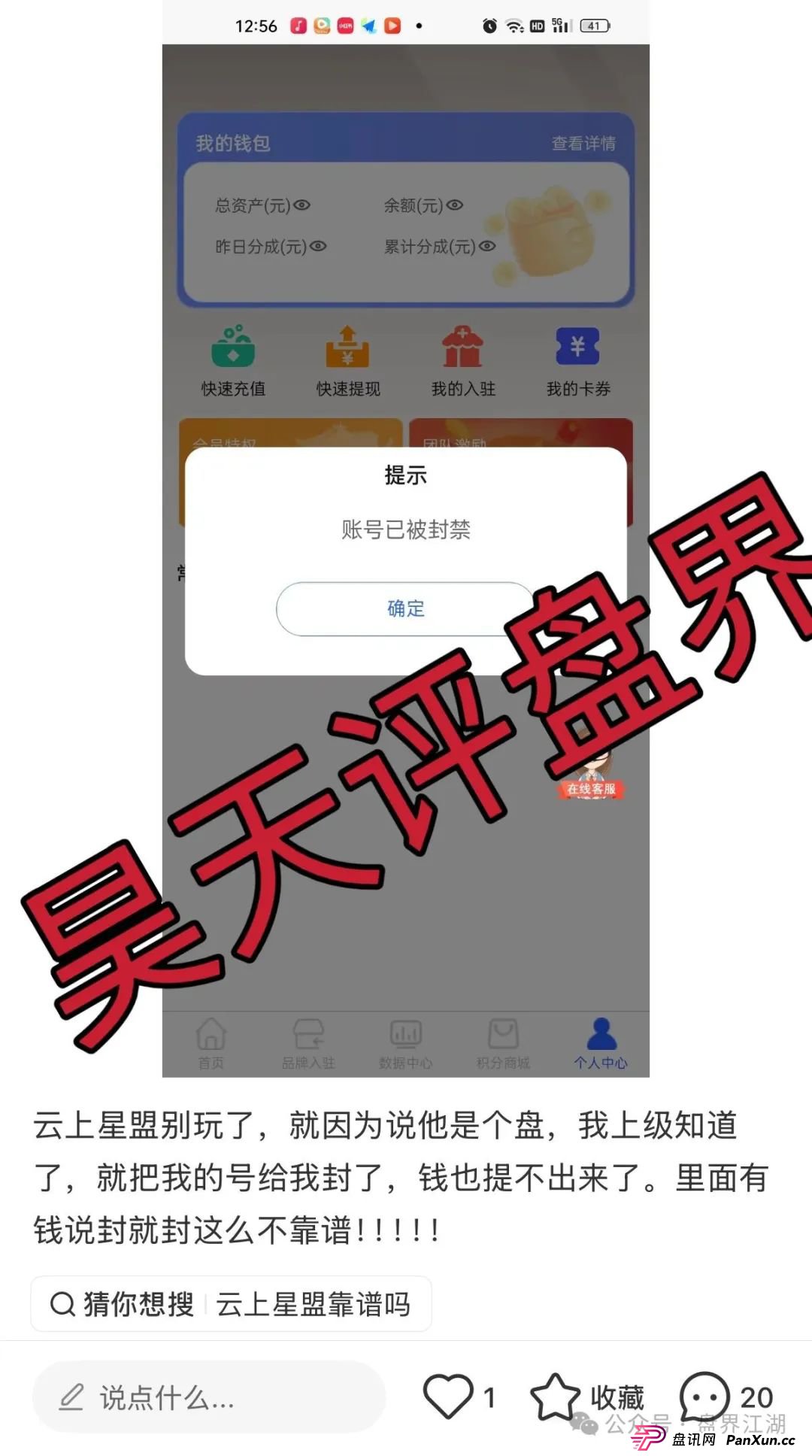 云上星盟分红类资金盘骗局,日收益高达1%,已经开始单割,随便封会员账号,高度预警,你还敢玩吗? 云上星盟分红类资金盘骗局,日收益高达1%,已经开始单割,随便封会员账号,高度预警,你还敢玩吗?