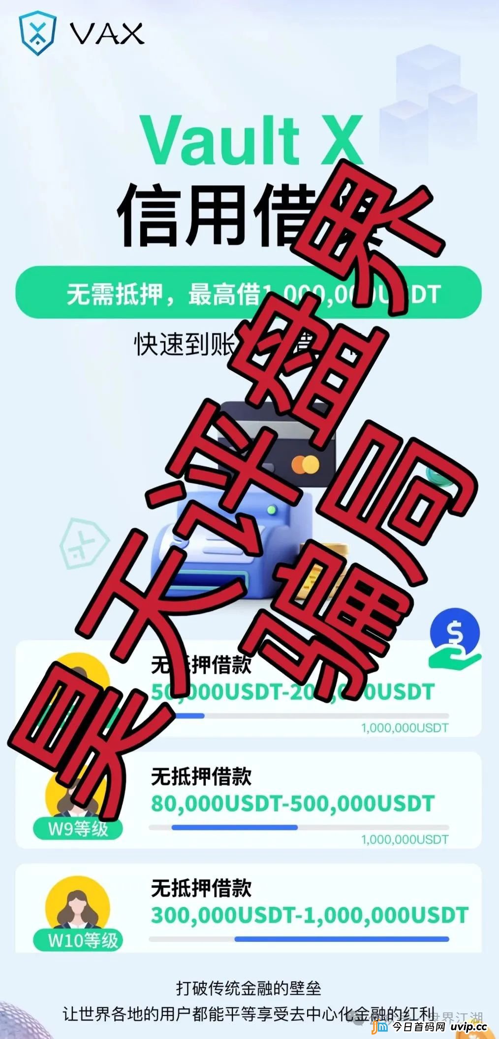 VAX(VaultX)又一个质押分红类资金盘骗局,2万会员,操盘手圈钱过千万,高度预警,即将崩盘跑路! VAX(VaultX)又一个质押分红类资金盘骗局,2万会员,操盘手圈钱过千万,高度预警,即将崩盘跑路!