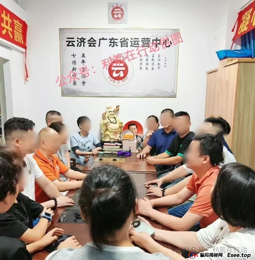 “云济会”是诈骗洗钱的杀猪盘!“云济会”运营中心是涉嫌传销的诈骗窝点! “云济会”是诈骗洗钱的杀猪盘!“云济会”运营中心是涉嫌传销的诈骗窝点!