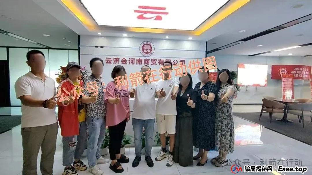 “云济会”是诈骗洗钱的杀猪盘!“云济会”运营中心是涉嫌传销的诈骗窝点! “云济会”是诈骗洗钱的杀猪盘!“云济会”运营中心是涉嫌传销的诈骗窝点!