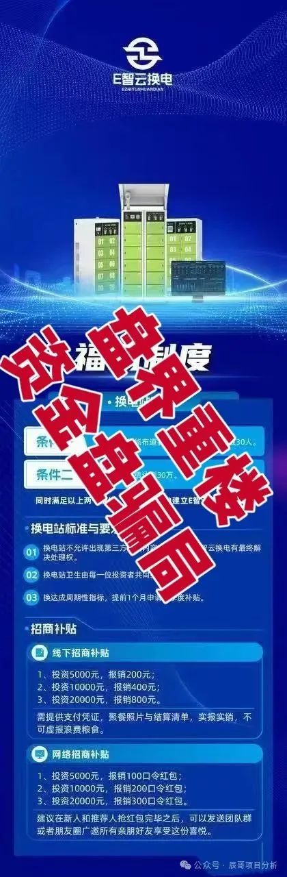 E智云换电暴雷预警!辰哥拆穿年入13万的画饼套路 E智云换电暴雷预警!辰哥拆穿年入13万的画饼套路