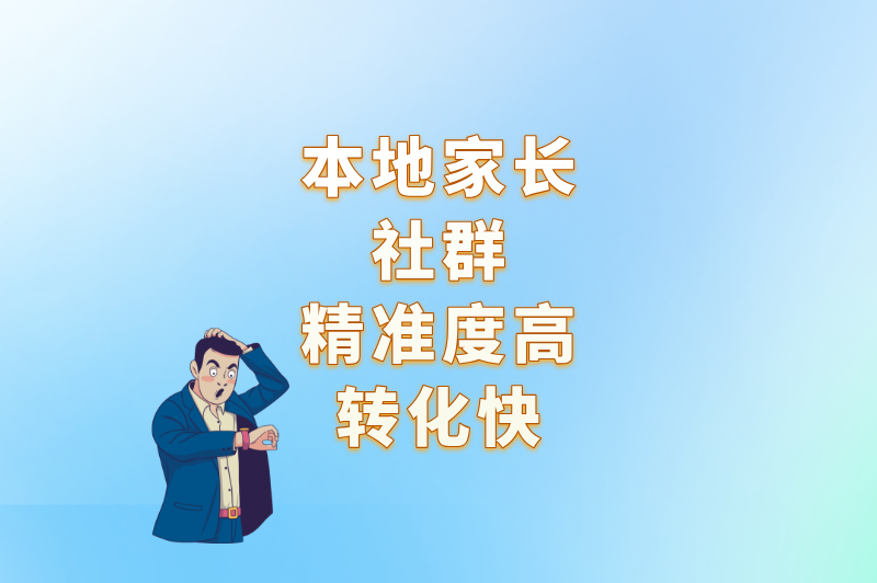 儿童手表去哪推广好一点?这3个”精准获客”渠道,让家长主动下单! 儿童手表去哪推广好一点?这3个”精准获客”渠道,让家长主动下单!