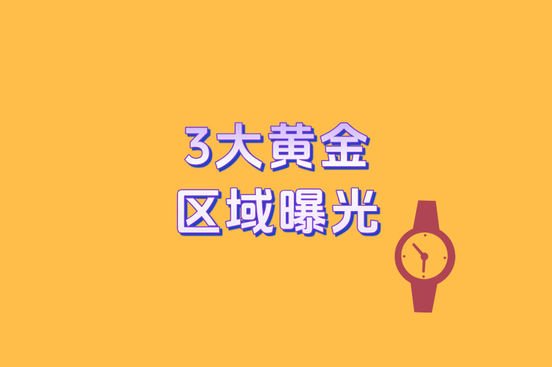 地推儿童手表怎么选地址？3大黄金区域曝光，转化率提升80%