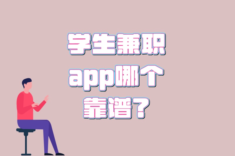 大学生必看!学生兼职app哪个靠谱?5大正规平台+避坑指南