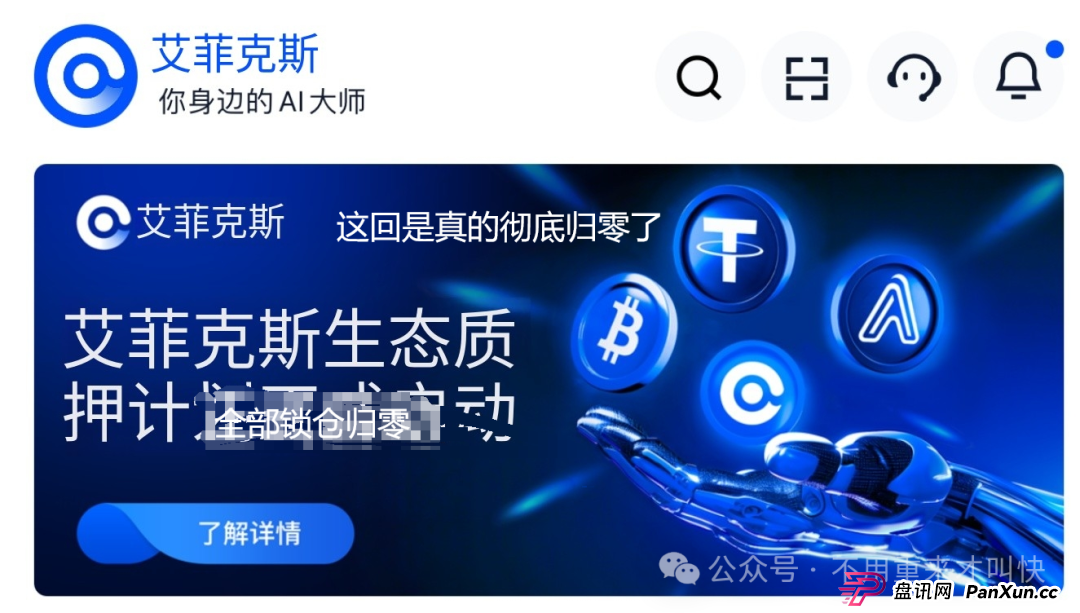 这次真凉了！！Aifeex艾菲克斯跑路公告：我们不要脸，请继续打钱！