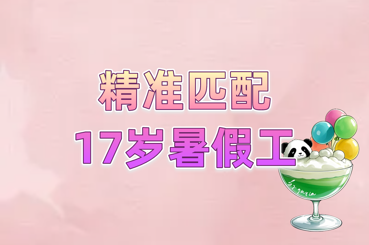 2025最新!17岁找暑假工5种方法&amp; 在家也能做!
