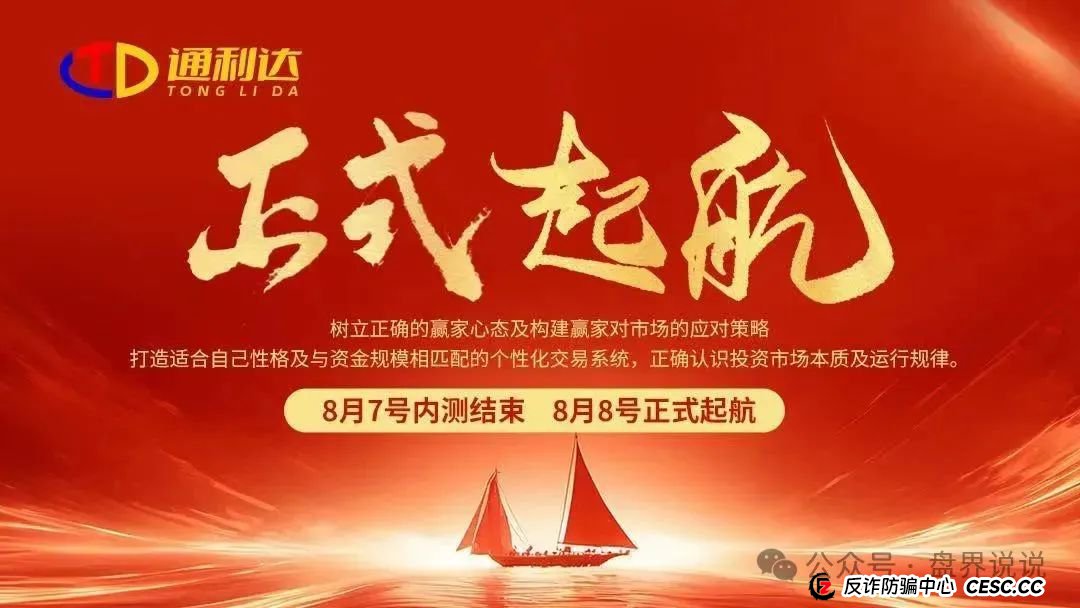 “通利达”股票跟单分红杀猪盘骗局,众益汇原班人马操盘,短命盘速撤。 “通利达”股票跟单分红杀猪盘骗局,众益汇原班人马操盘,短命盘速撤。