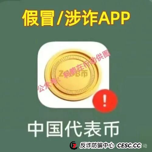 紧急提醒!“中国代表币”APP骗钱来了,别上当! 紧急提醒!“中国代表币”APP骗钱来了,别上当!