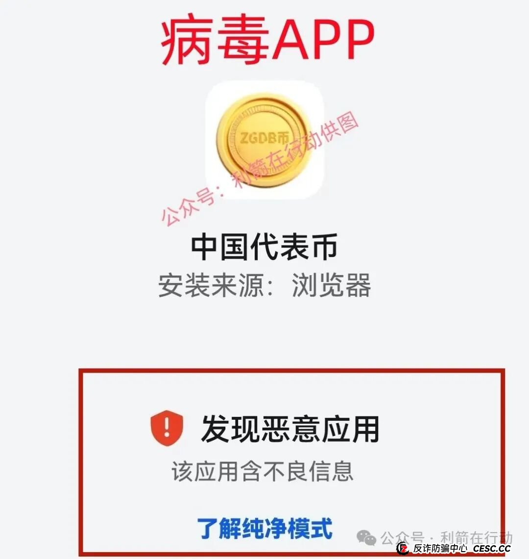 紧急提醒!“中国代表币”APP骗钱来了,别上当! 紧急提醒!“中国代表币”APP骗钱来了,别上当!