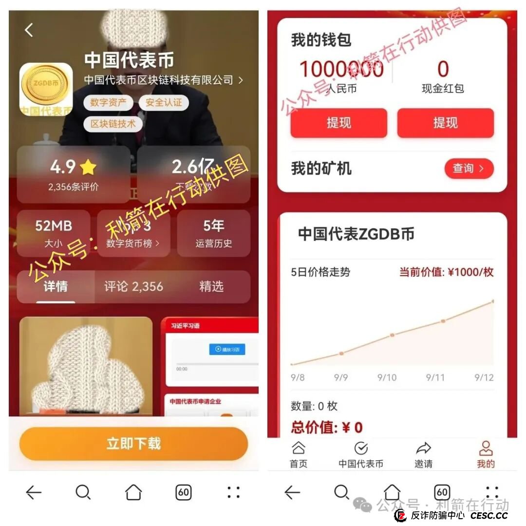 紧急提醒!“中国代表币”APP骗钱来了,别上当! 紧急提醒!“中国代表币”APP骗钱来了,别上当!