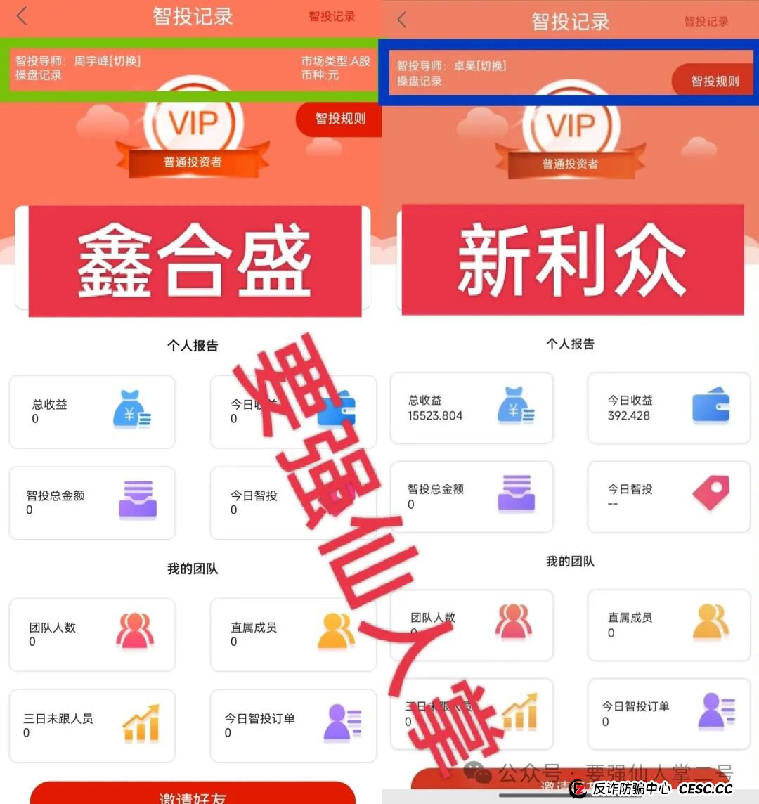 高能预警！“鑫合盛”诈骗跟单资金盘与跑路“新利众”、系同一诈骗团伙，换皮诈骗需严防！