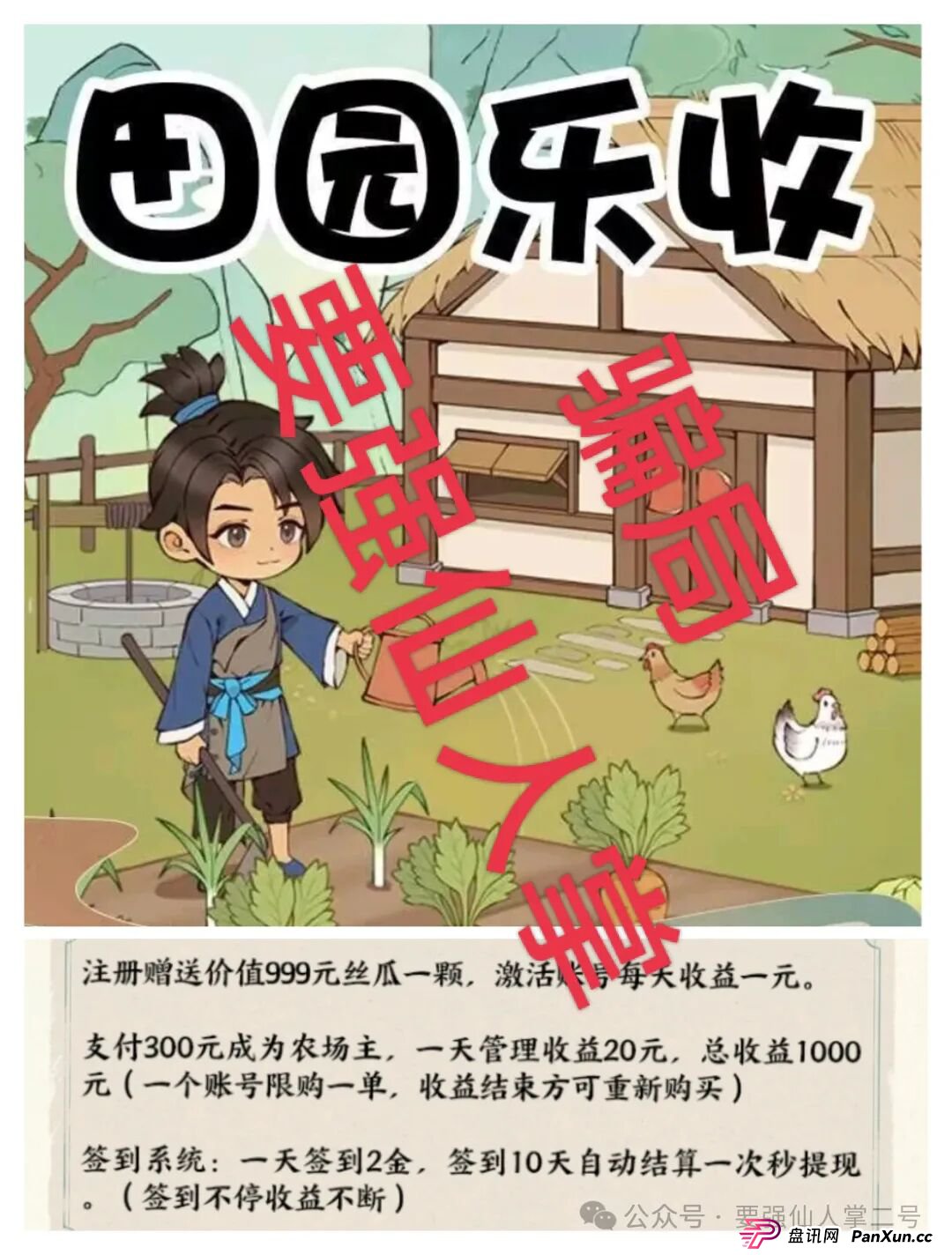 曝光一个超级短命盘骗局“田园乐收”,一旦进去了本金就很难出来,不要因为贪小便宜而去害人害已! 曝光一个超级短命盘骗局“田园乐收”,一旦进去了本金就很难出来,不要因为贪小便宜而去害人害已!