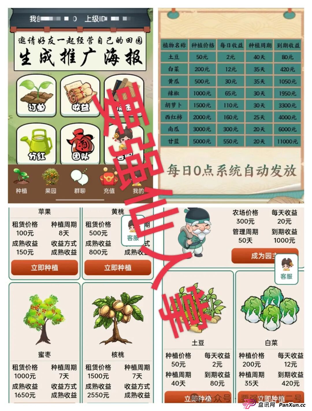 曝光一个超级短命盘骗局“田园乐收”,一旦进去了本金就很难出来,不要因为贪小便宜而去害人害已! 曝光一个超级短命盘骗局“田园乐收”,一旦进去了本金就很难出来,不要因为贪小便宜而去害人害已!