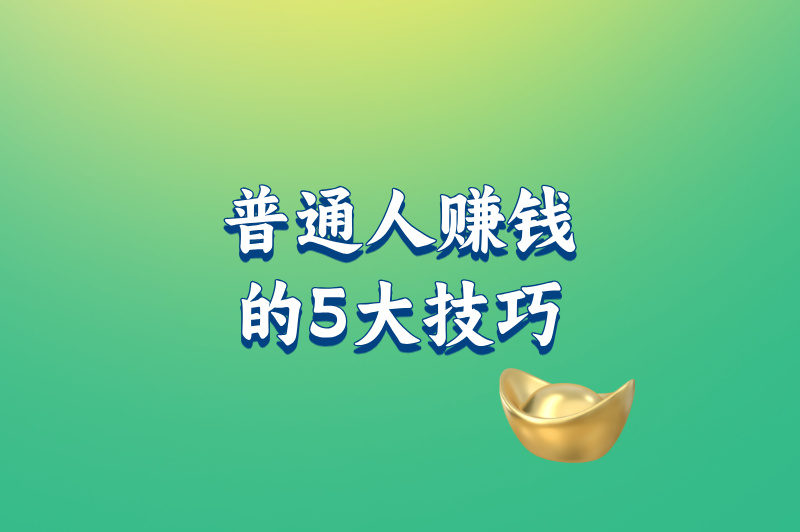 有鱼生活赚钱是真的吗?深度揭秘其盈利模式与普通人赚钱的5大技巧!