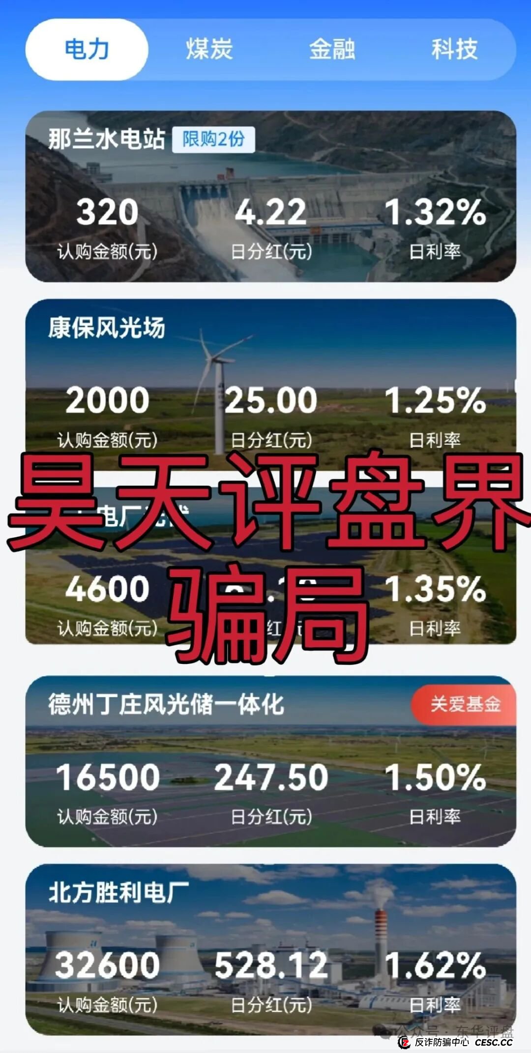 中国华能分红类资金盘骗局，冒充正规公司进行诈骗活动，泡沫已大，高度预警，即将崩盘跑路！
