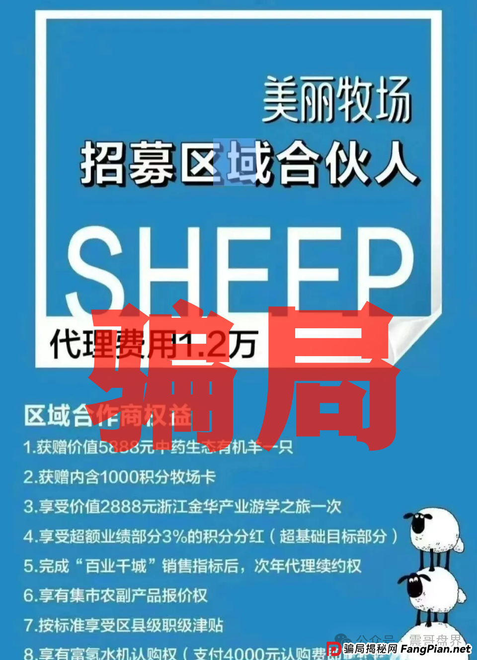 羊霸天美丽牧场:震哥带你扒皮这个空壳骗局 羊霸天美丽牧场:震哥带你扒皮这个空壳骗局