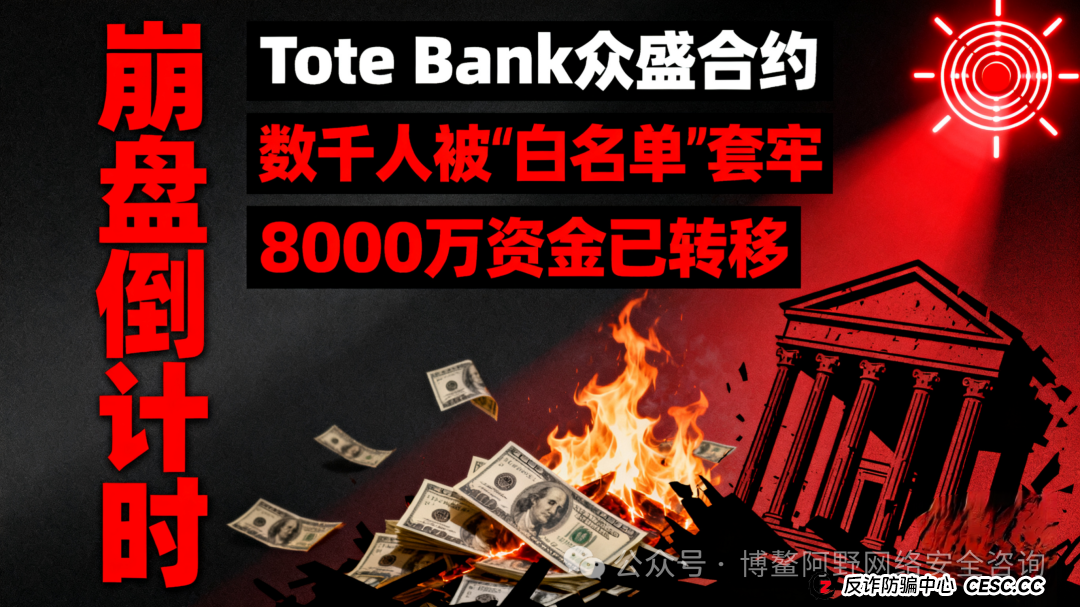 预警！Tote Bank众盛合约崩盘倒计时！数千人被＂白名单＂套牢，8000万资金已转移