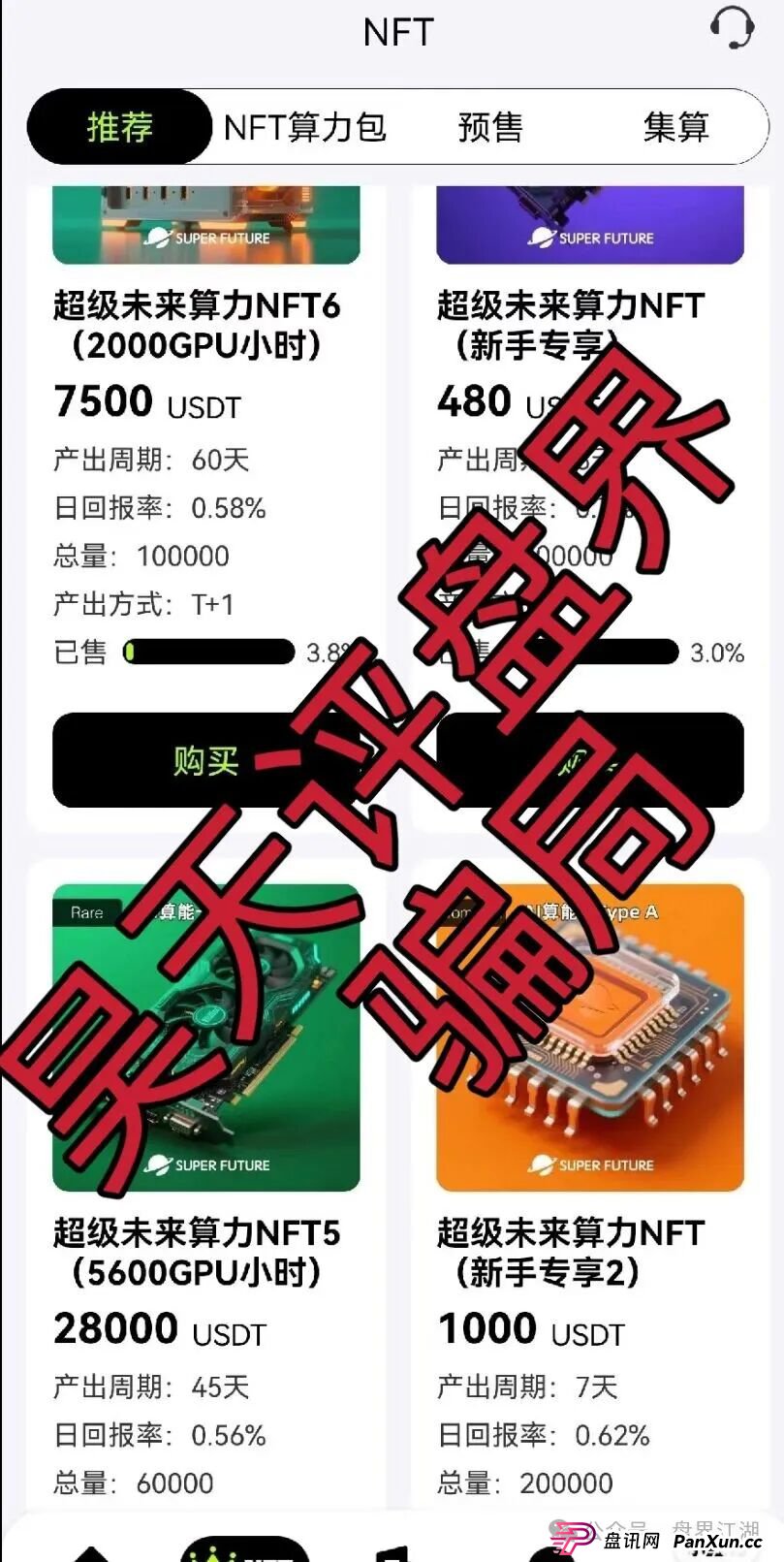 超级未来Super Future AI算力租赁又一个分红类资金盘骗局，小心个人信息泄露，高度预警，切勿上当受骗！