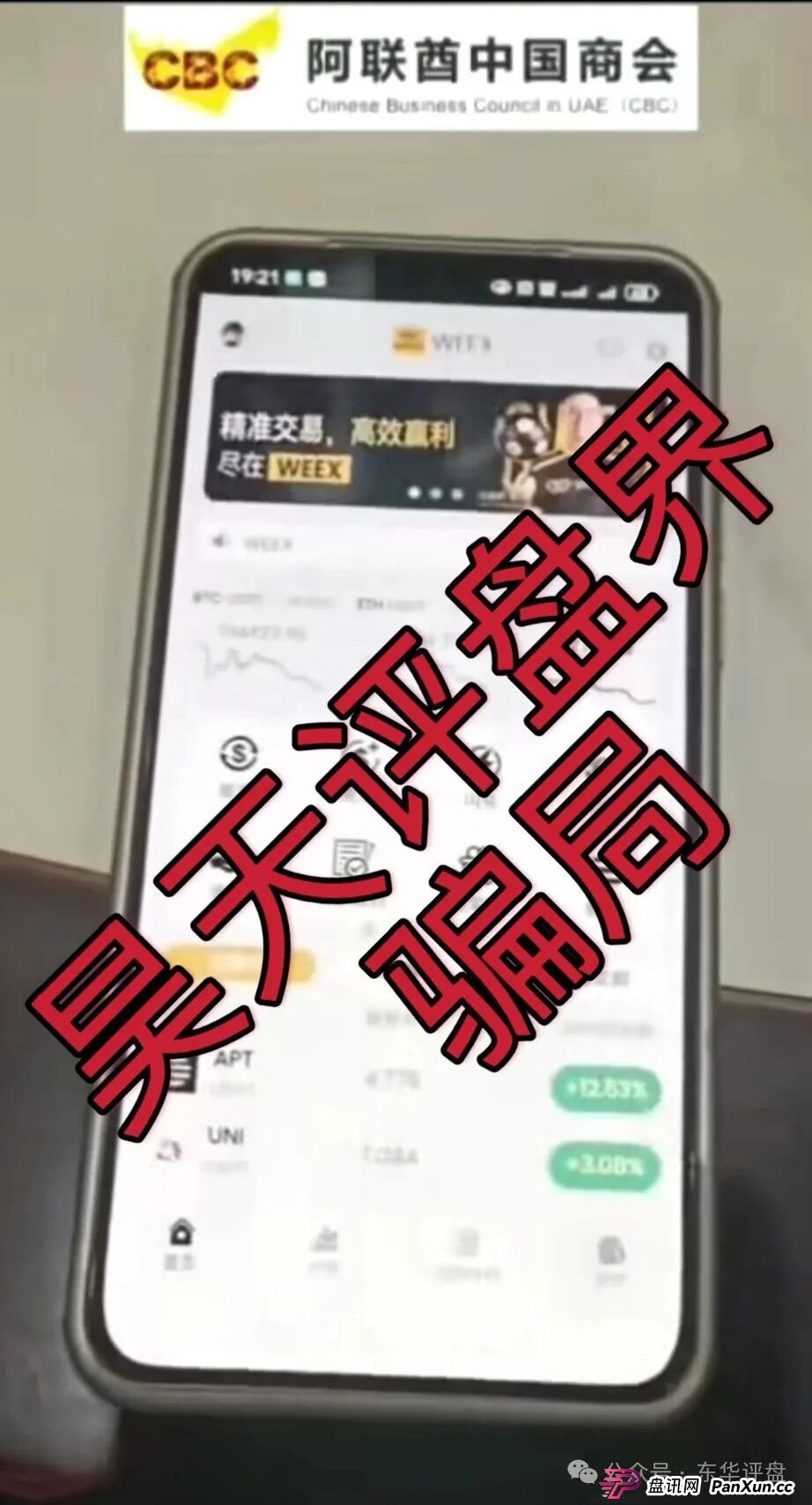 阿联酋中国商会CBC跟单类资金盘骗局，官方出面打假，大量单割会员，高度预警，即将崩盘跑路！