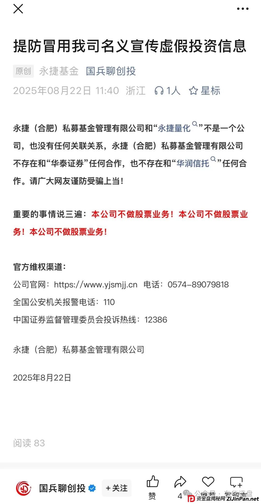 永捷量化（永捷私募）股票跟单类资金盘骗局，大量单割会员，高度预警，即将崩盘跑路！
