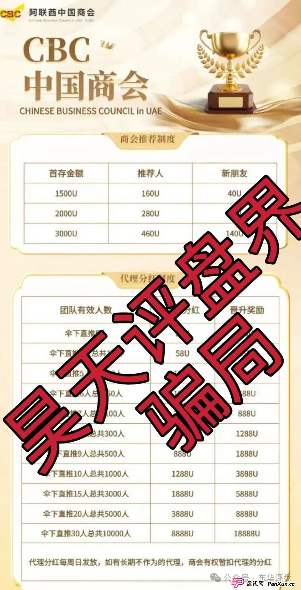 阿联酋中国商会CBC跟单类资金盘骗局，官方出面打假，大量单割会员，高度预警，即将崩盘跑路！