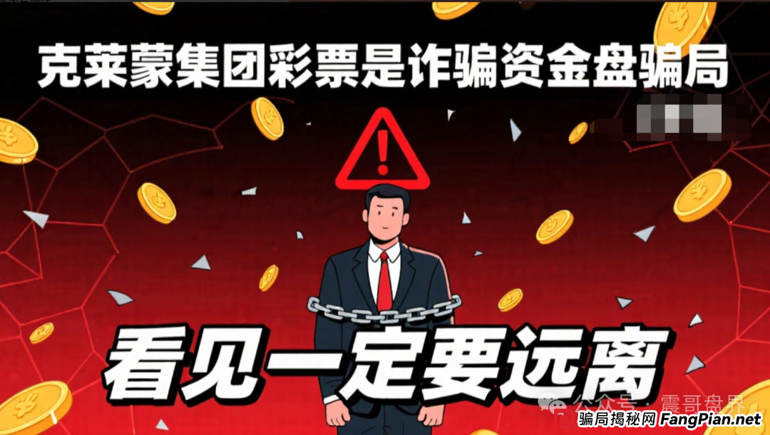 克莱蒙集团彩票是诈骗资金盘骗局，看见一定要远离