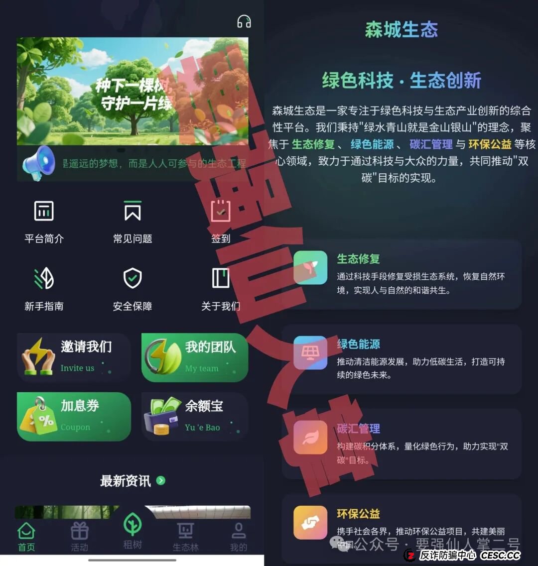 警惕“森源SenYuan”一个披着“环保外衣”的资金盘骗局,千万别入不要踩坑! 警惕“森源SenYuan”一个披着“环保外衣”的资金盘骗局,千万别入不要踩坑!