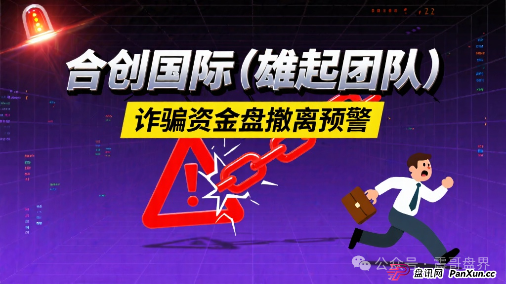 合创国际(雄起团队)是诈骗资金盘,团队撤离高度预警 合创国际(雄起团队)是诈骗资金盘,团队撤离高度预警