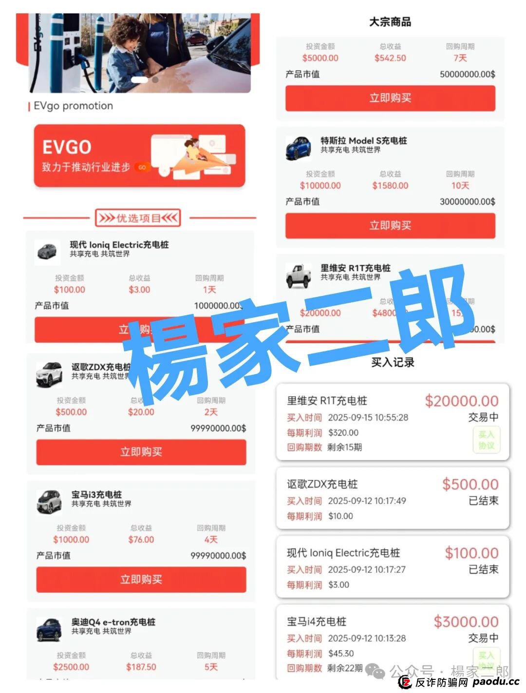 高度风险预警:套牌EVgo充电桩的超级分红类短命杀猪盘骗局,正在收割国内投资者! 高度风险预警:套牌EVgo充电桩的超级分红类短命杀猪盘骗局,正在收割国内投资者!