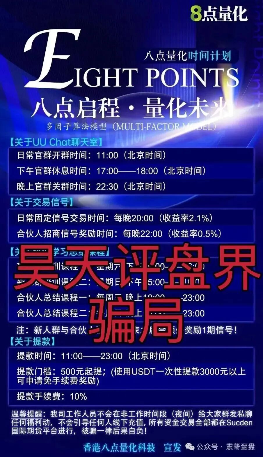 8点量化（Sucden期货）资金盘骗局，短命项目，抓紧远离