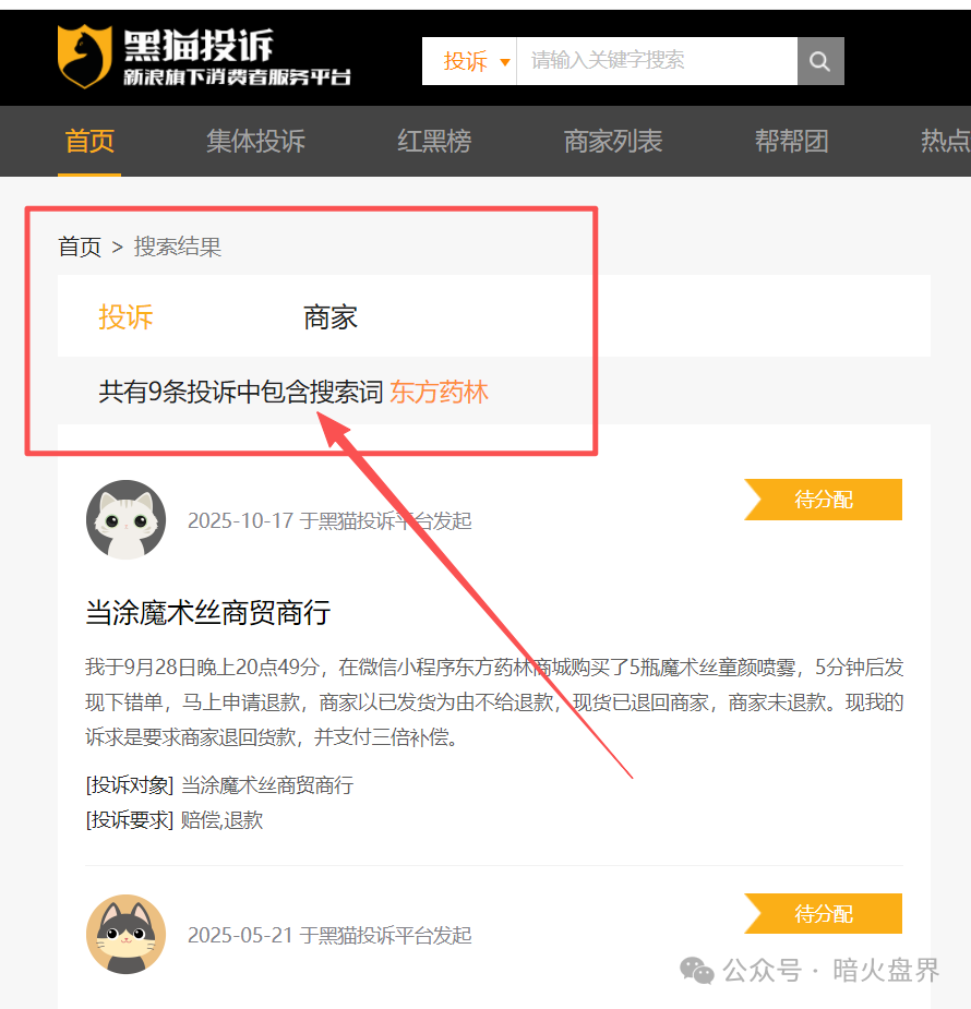警惕“东方药林”销售模式疑似涉传,产品使用效果不好,遭多人投诉到“黑猫投诉”! 警惕“东方药林”销售模式疑似涉传,产品使用效果不好,遭多人投诉到“黑猫投诉”!
