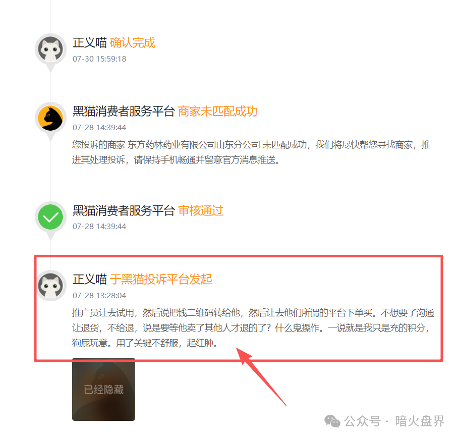 警惕“东方药林”销售模式疑似涉传,产品使用效果不好,遭多人投诉到“黑猫投诉”! 警惕“东方药林”销售模式疑似涉传,产品使用效果不好,遭多人投诉到“黑猫投诉”!