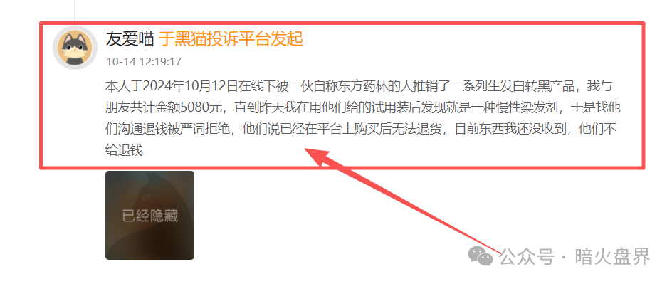 警惕“东方药林”销售模式疑似涉传,产品使用效果不好,遭多人投诉到“黑猫投诉”! 警惕“东方药林”销售模式疑似涉传,产品使用效果不好,遭多人投诉到“黑猫投诉”!