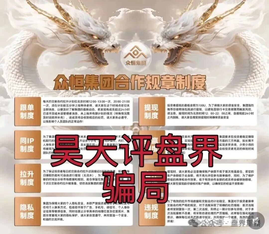 众恒集团交易所合约跟单类资金盘骗局，已经开始单割，看见的一定要远离！