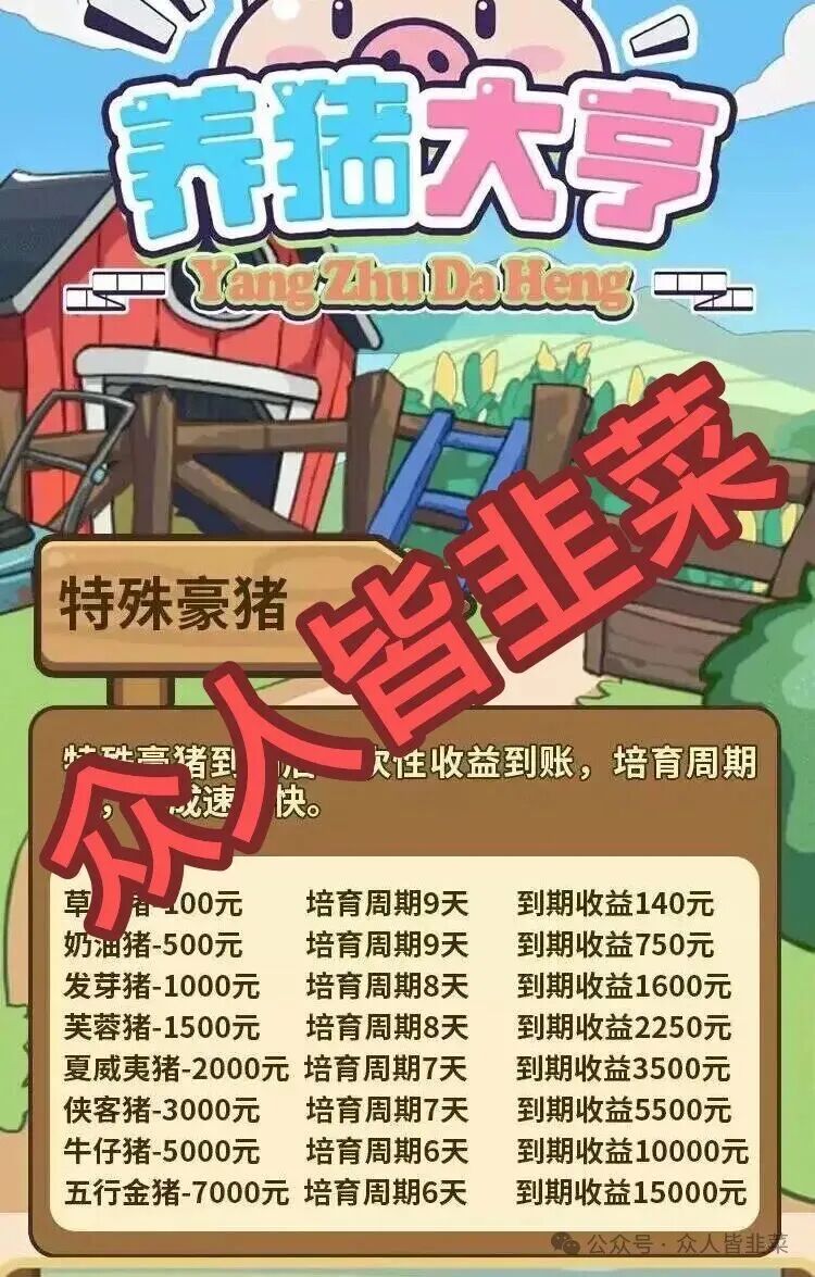 养猪大亨:这个最近刚上线的诈骗项目是短命盘,千万别碰! 养猪大亨:这个最近刚上线的诈骗项目是短命盘,千万别碰!