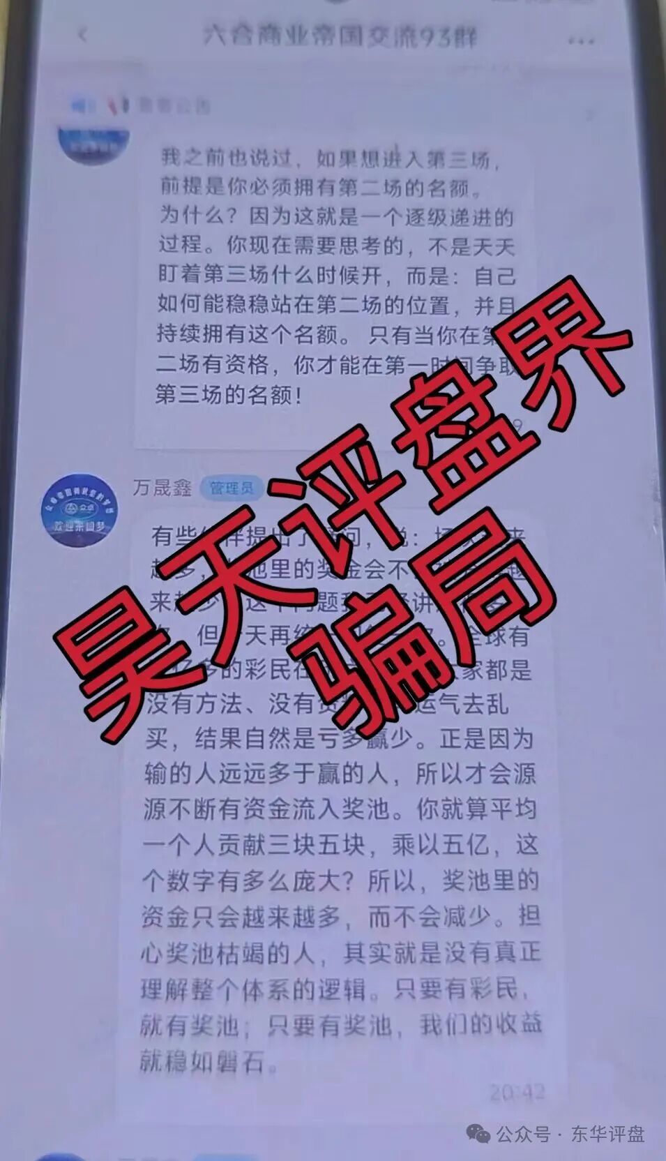 众卓国际六合帝国（万晟鑫）网络彩票跟单类资金盘骗局，大量单割会员，高度预警，即将崩盘跑路！