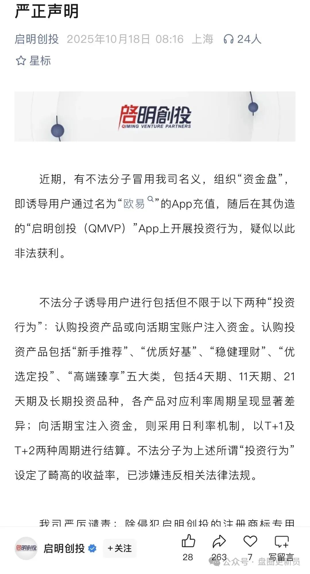 10月26号曝光‼️最新资金盘诈骗项目：套牌的“神州智电&启明创投”马上崩盘跑路。